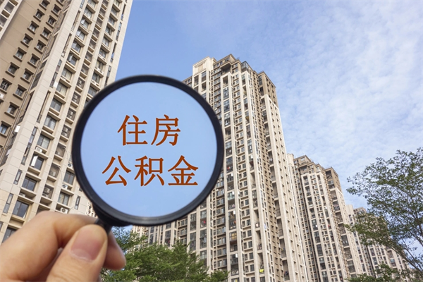 成都离职多久可以取住房公积金（离职多久后能取公积金）